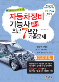 자동차정비 기능사 필기 최근 7년간 기출문제(2019)
